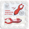 Мини-вибратор «Штучка» подарок девушке эротический
